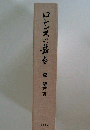 ロレンスの舞台