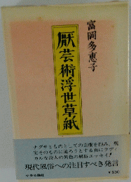 厥芸術浮世草紙