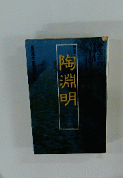 陶淵明