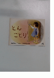 とんことり 4