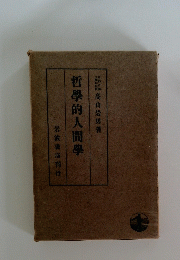 哲學的人間學　