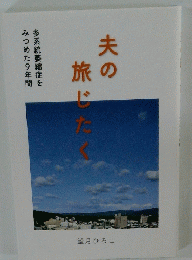 夫の旅じたく