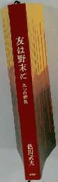 友は野末に