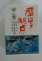 歴史う視点　下