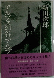 アルプスの谷アルプ