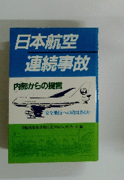 日本航空連続事故
