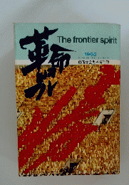 The frontier spirit 1965年