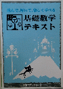 読んで、解いて、楽しく学べる基礎数学テキスト