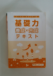 基礎力 養成・完成 テキスト