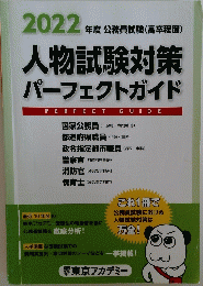 人物試験対策パーフェクトガイド　２０２２年