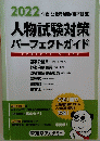 人物試験対策パーフェクトガイド　２０２２年