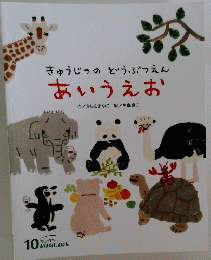 きゅうじつのどうぶつえん あいうえお　１０