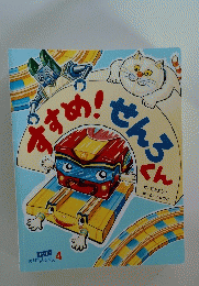 すすめ！せんろくん 4