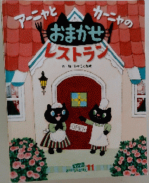 アーニャとカーニャのおまかせレストラン　１１