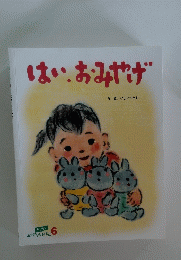 はい、おみやげ 6
