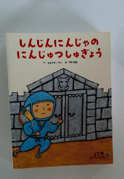 しんじんにんじゃのにんじゅつしゅぎょう 1