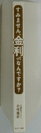 すみません、金利ってなんですか?
