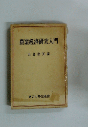 農業經濟研究入門
