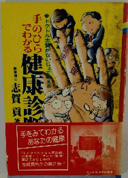 手のひらでわかる健康診断　