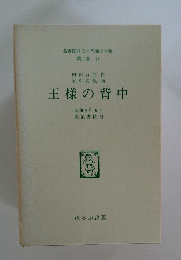王様の背中　昭和9年9月号