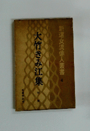 大竹きみ江集