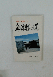 魚津軽の道