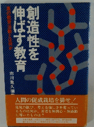 創造性を伸ばす教育
