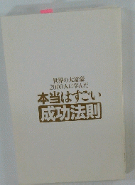 本当はすごい成功法則