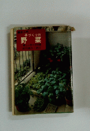 手づくりの野菜