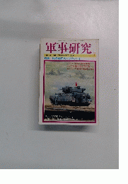 軍事研究　1993年7月号