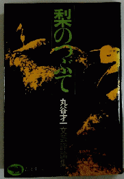 梨のつぶて