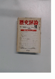 歴史評論　No.296　1974年12月号