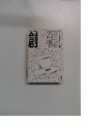 創　1989年4月号