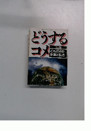 どうする コメ　１９９４年２/12号