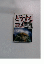 どうする コメ　１９９４年２/12号