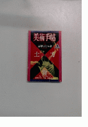 美術手帖 1986年5月号