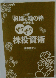 「相場の福の神」が教えるザクザク株投資術 