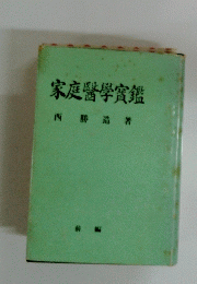 家庭醫學寶鑑
