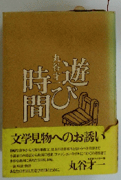 遊び時間