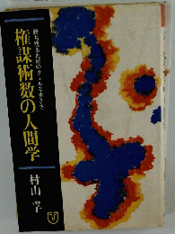 権謀術数の人間学