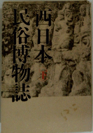 西日本民俗博物誌
