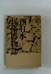 民俗博物誌　西日本　上