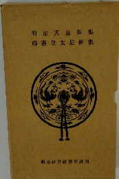 明治天皇御集昭憲皇太后御集
