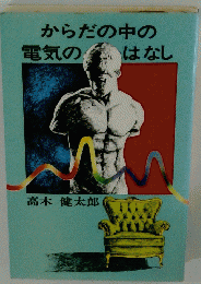 からだの中の電気のはなし