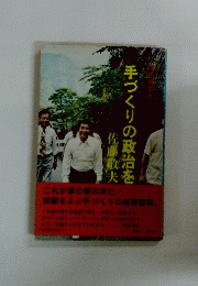 手づくりの政治を