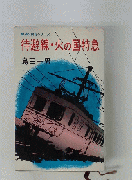 待避線・火の国特急