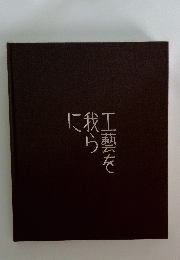 工藝を我らに
