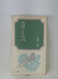 たけくらべ
