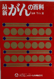 最新がんの百科　