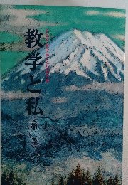 教学と私　<第三巻〉